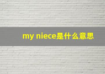 my niece是什么意思